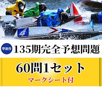 【新作】第138期ボートレーサー試験完全予想問題60問2セット　解答・解説付 最新作】137期完全予想問題60問1セット ボートレーサー試験過去